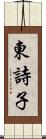 東詩子 Scroll