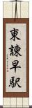 東諫早駅 Scroll