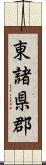 東諸県郡 Scroll