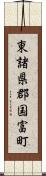 東諸県郡国富町 Scroll