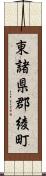 東諸県郡綾町 Scroll