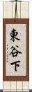東谷下 Scroll