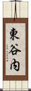 東谷内 Scroll