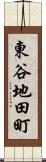 東谷地田町 Scroll