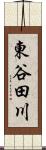 東谷田川 Scroll