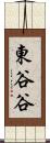 東谷谷 Scroll