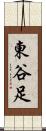東谷足 Scroll