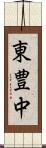 東豊中 Scroll