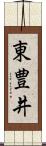 東豊井 Scroll
