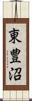 東豊沼 Scroll