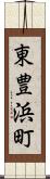 東豊浜町 Scroll