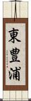 東豊浦 Scroll
