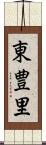 東豊里 Scroll