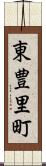 東豊里町 Scroll