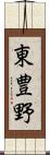 東豊野 Scroll