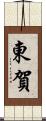 東賀 Scroll