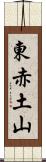 東赤土山 Scroll