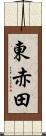 東赤田 Scroll