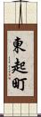 東起町 Scroll