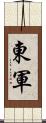 東軍 Scroll