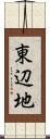 東辺地 Scroll