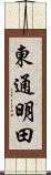 東通明田 Scroll