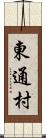 東通村 Scroll