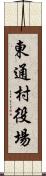 東通村役場 Scroll