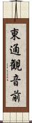 東通観音前 Scroll