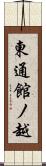 東通館ノ越 Scroll