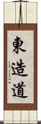 東造道 Scroll