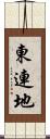 東連地 Scroll