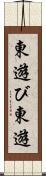 東遊び Scroll