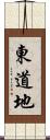 東道地 Scroll
