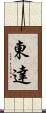 東達 Scroll