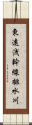 東遠浅幹線排水川 Scroll