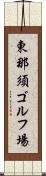 東那須ゴルフ場 Scroll