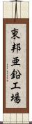 東邦亜鉛工場 Scroll