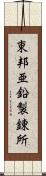 東邦亜鉛製錬所 Scroll