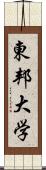 東邦大学 Scroll