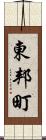 東邦町 Scroll