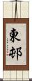 東邨 Scroll