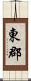 東郡 Scroll