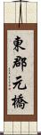 東郡元橋 Scroll