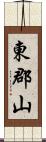 東郡山 Scroll
