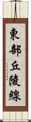 東部丘陵線 Scroll