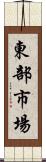 東部市場 Scroll