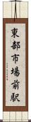 東部市場前駅 Scroll