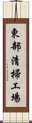 東部清掃工場 Scroll