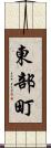 東部町 Scroll